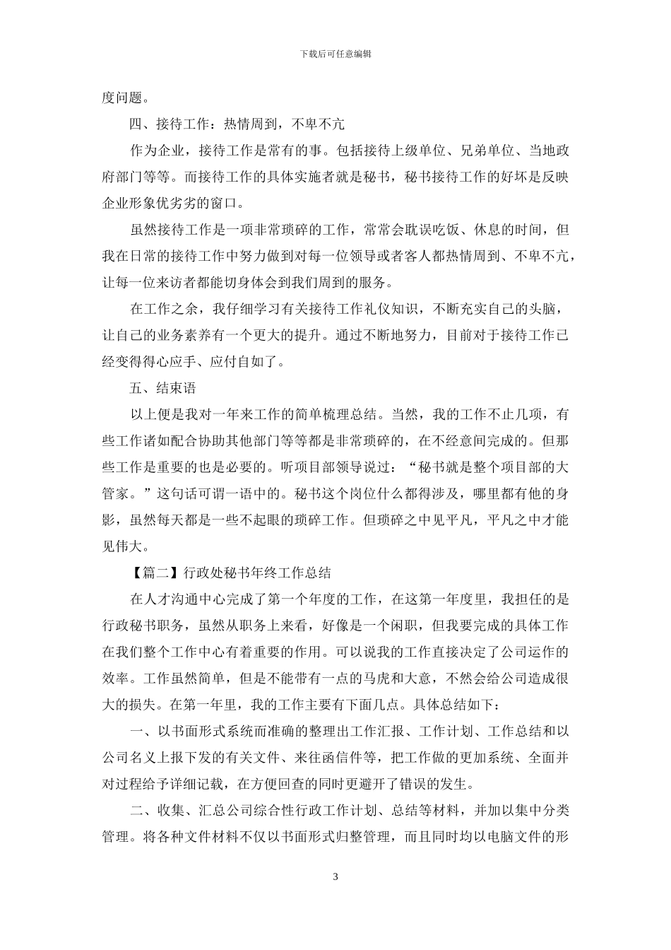 行政处秘书年终工作总结四篇_第3页