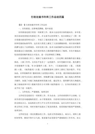 行政处秘书年终工作总结四篇