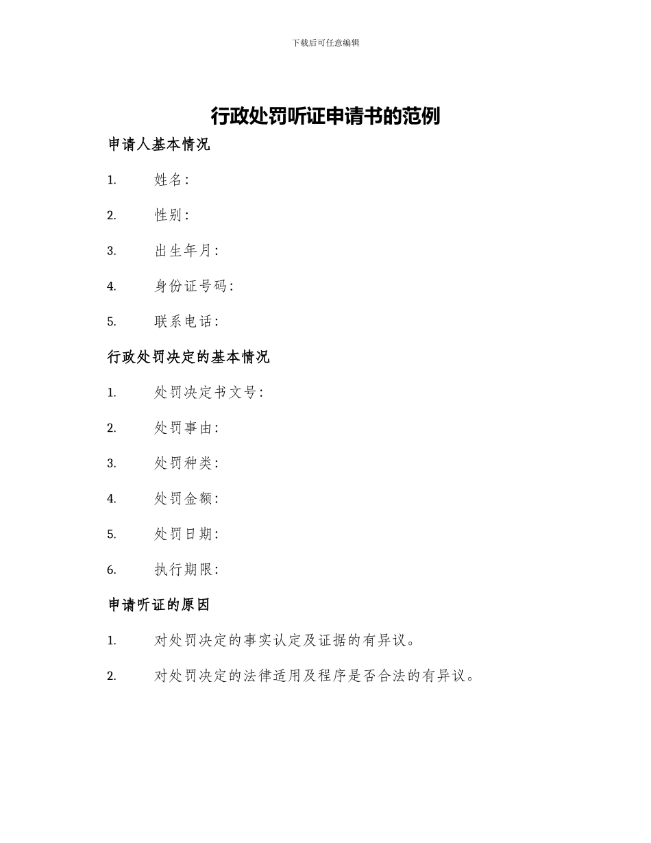 行政处罚听证申请书的范例_第1页