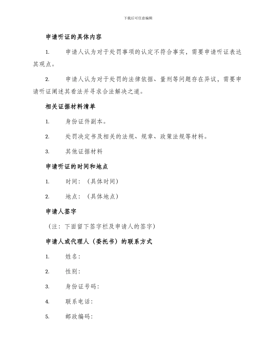 行政处罚听证申请书的范例_第2页