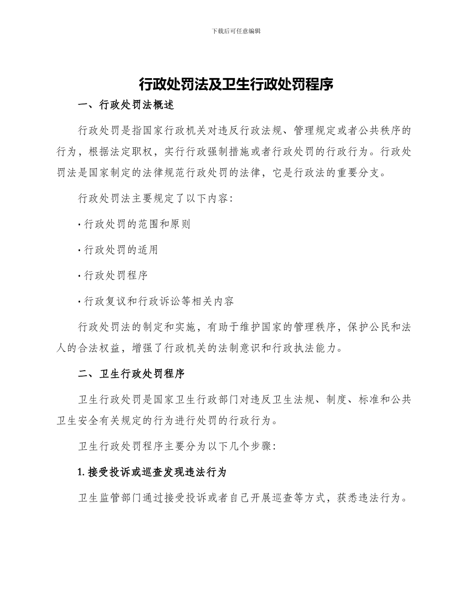 行政处罚法及卫生行政处罚程序_第1页