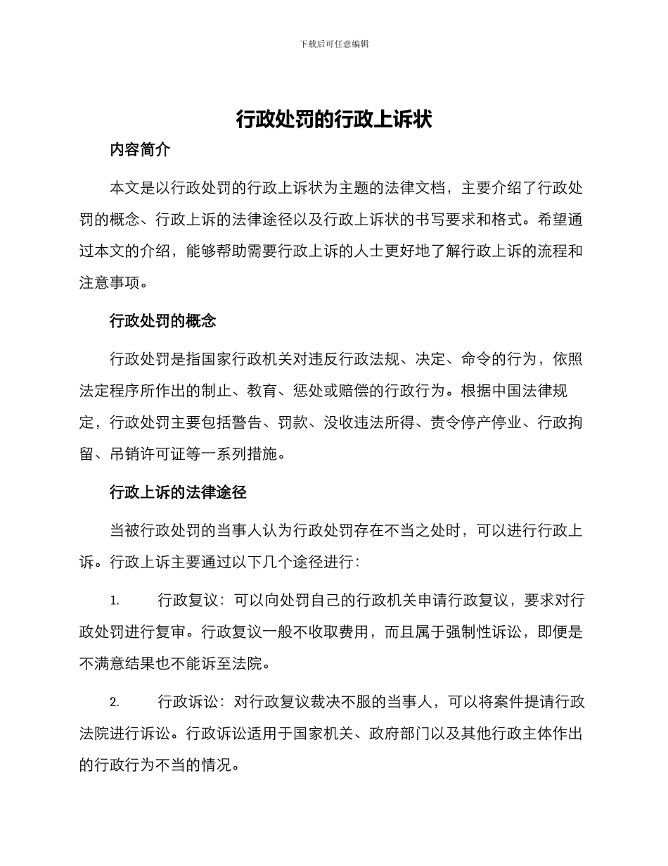 行政处罚的行政上诉状_第1页