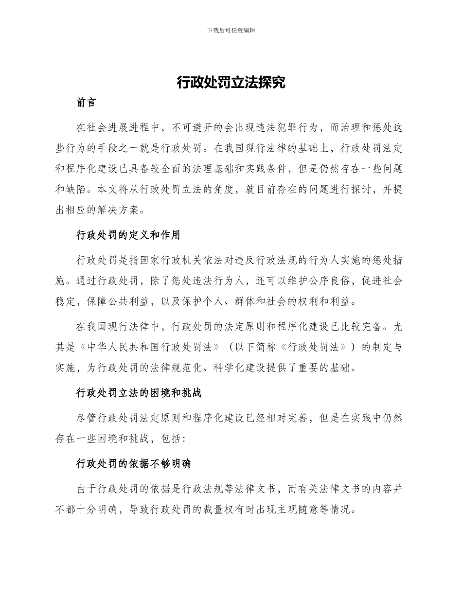 行政处罚立法探索_第1页