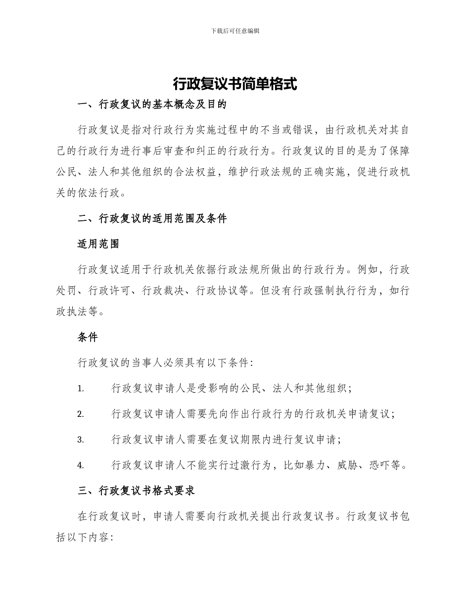 行政复议书简单格式_第1页