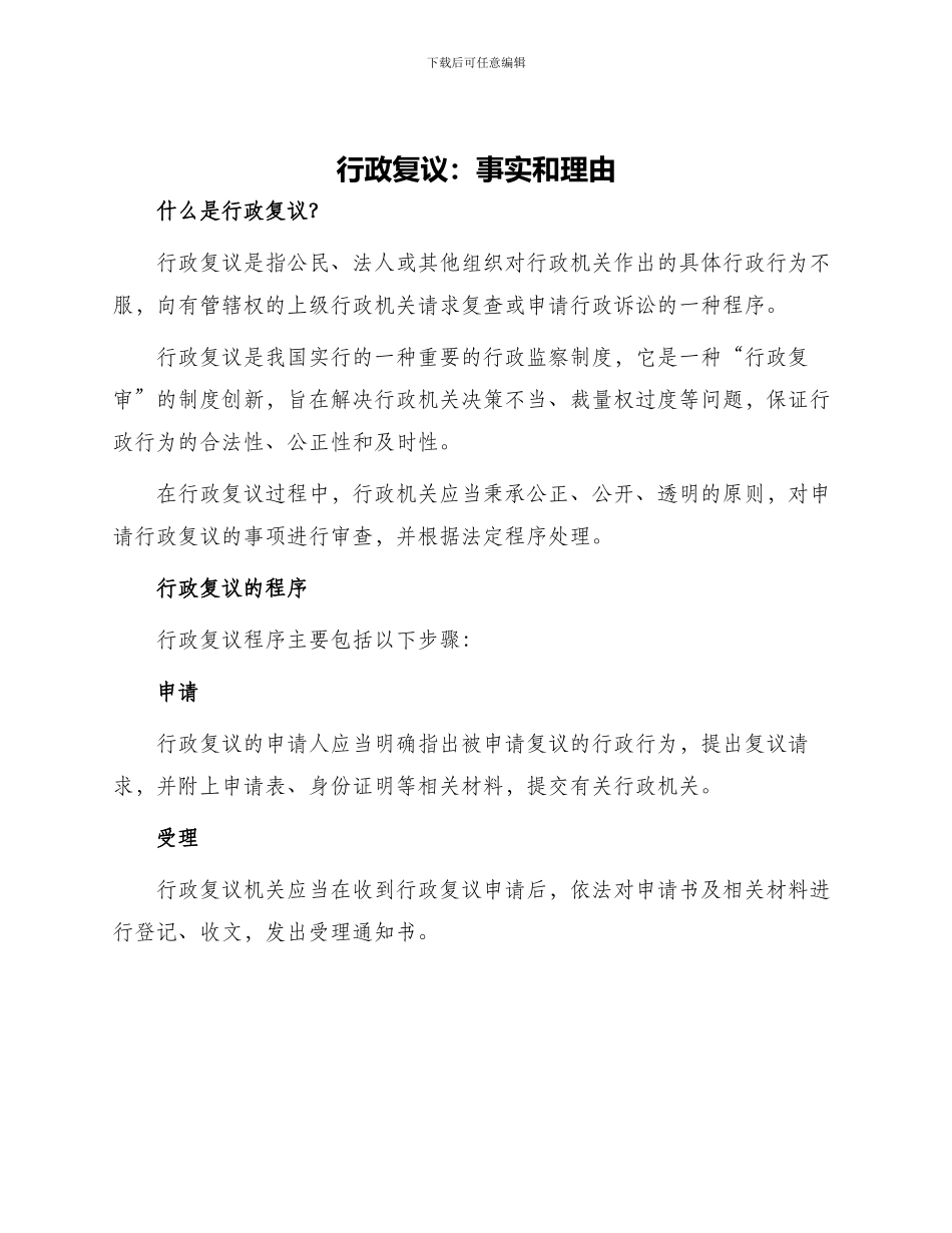 行政复议事实和理由_第1页