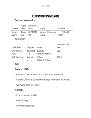 行政助理英文简历表格