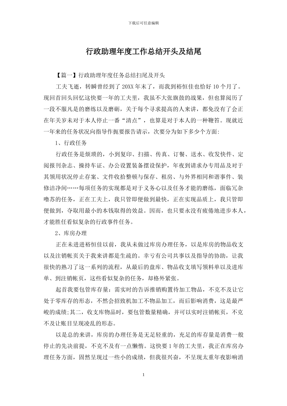 行政助理年度工作总结开头及结尾_第1页