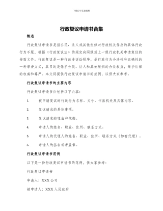 行政复议申请书合集