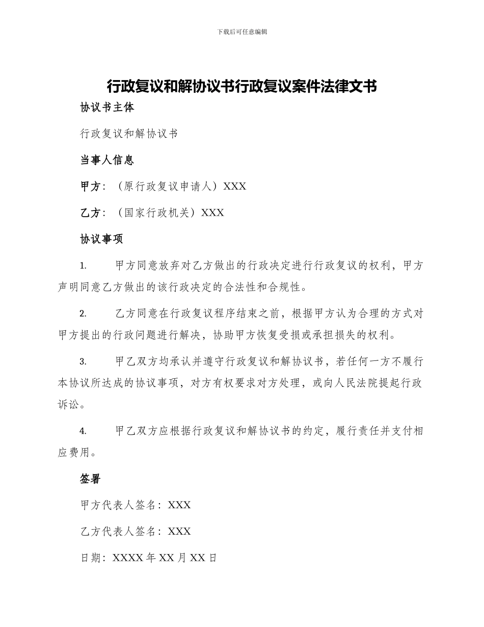 行政复议和解协议书行政复议案件法律文书_第1页