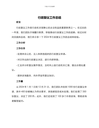 行政复议工作总结