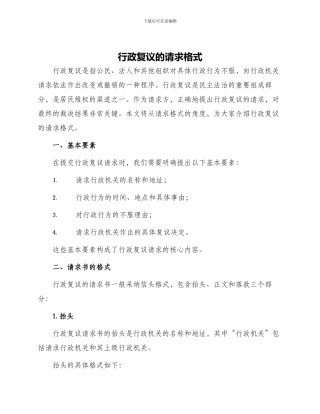 行政复议的请求格式
