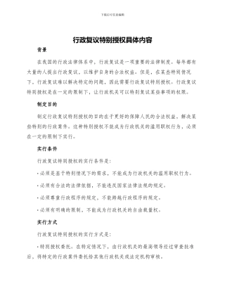 行政复议特别授权具体内容