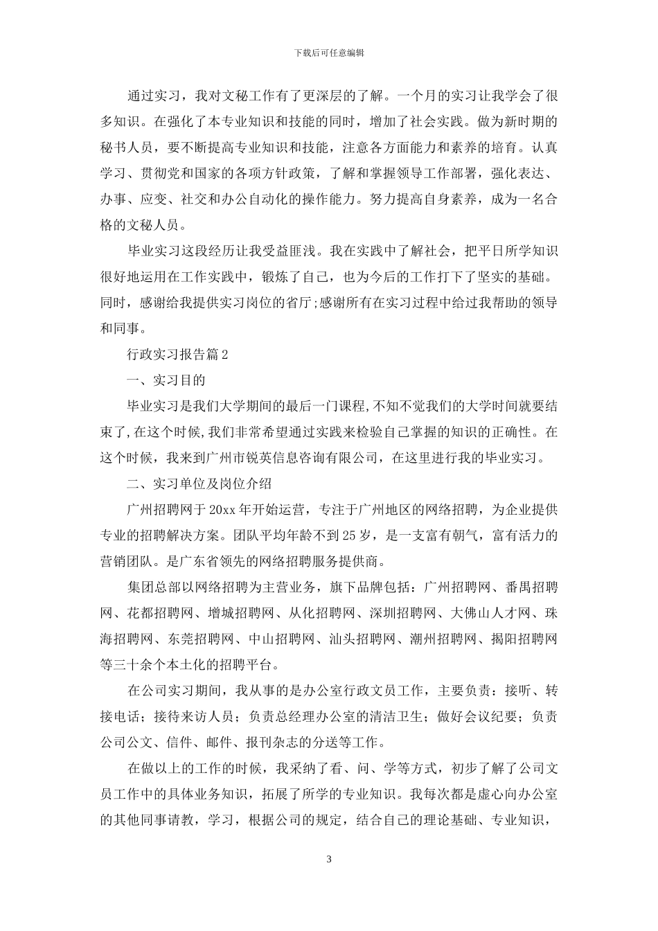 行政实习报告集锦6篇_第3页