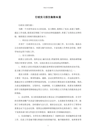 行政实习报告集锦6篇