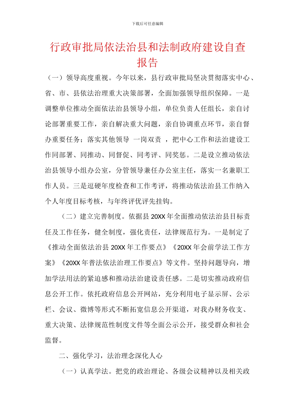 行政审批局依法治县和法制政府建设自查报告_第1页