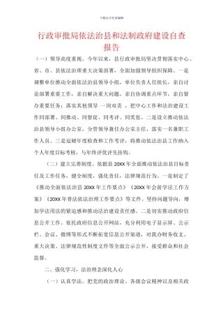 行政审批局依法治县和法制政府建设自查报告
