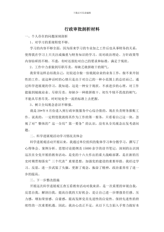 行政审批剖析材料