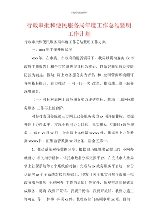 行政审批和便民服务局年度工作总结暨明工作计划