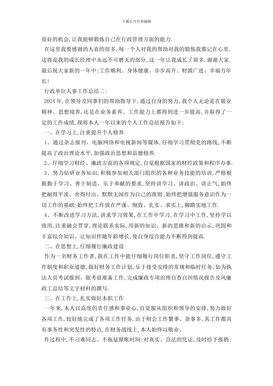 行政单位人事工作总结3篇_第2页