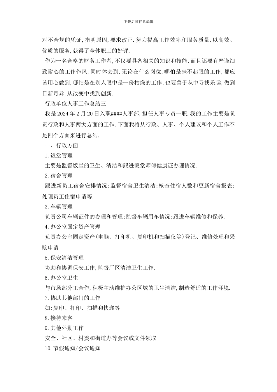 行政单位人事工作总结3篇_第3页