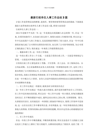 行政单位人事工作总结3篇