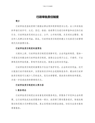 行政审批责任制度