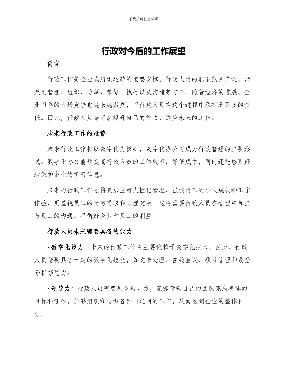 行政对今后的工作展望_第1页