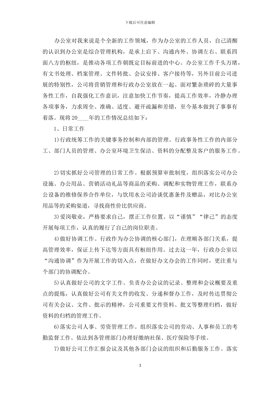 行政岗位职员年度总结汇报_第3页