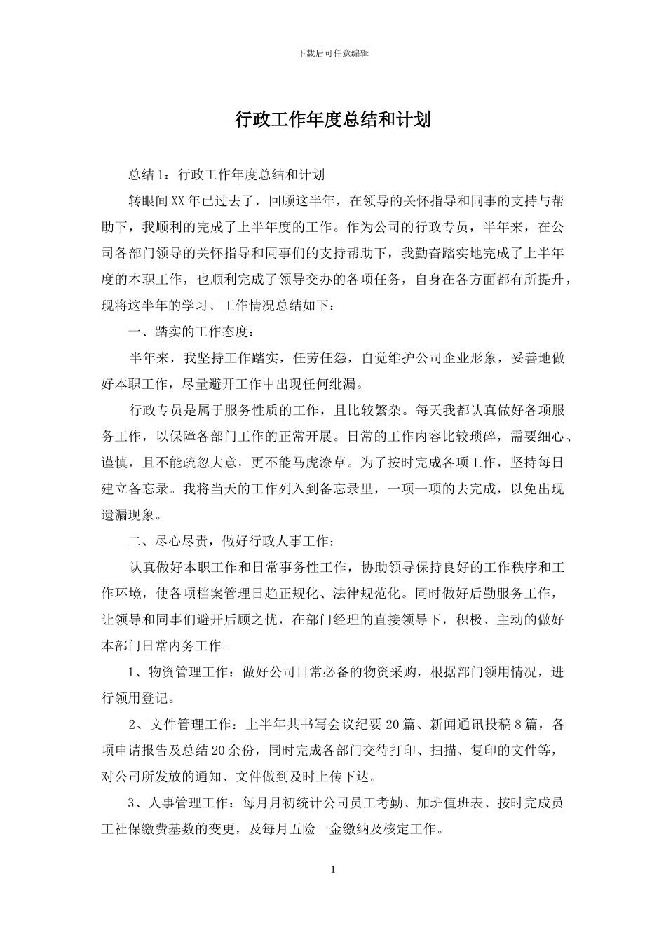 行政工作年度总结和计划_第1页