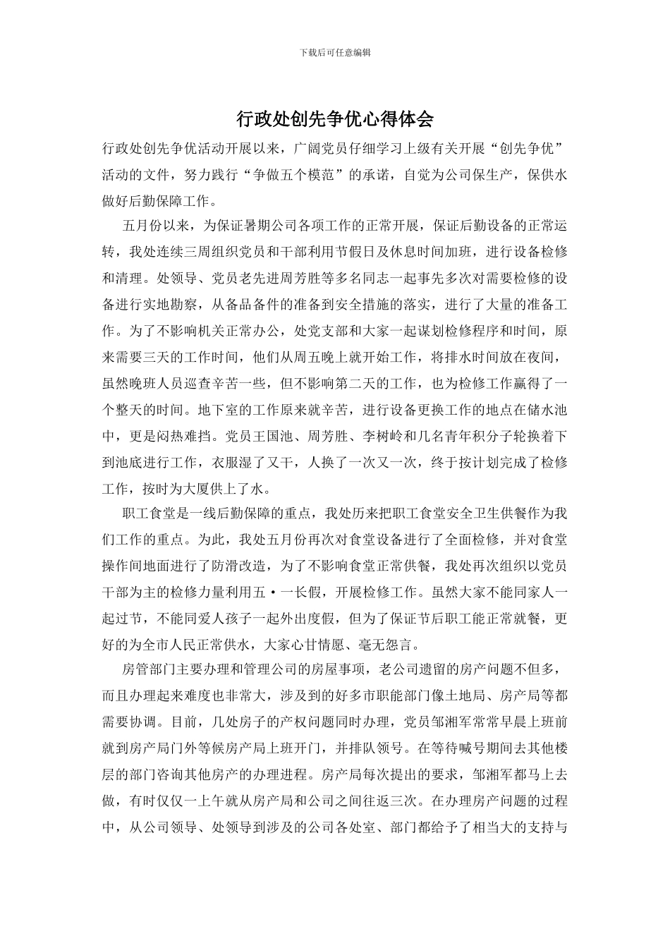 行政处创先争优心得体会_第1页