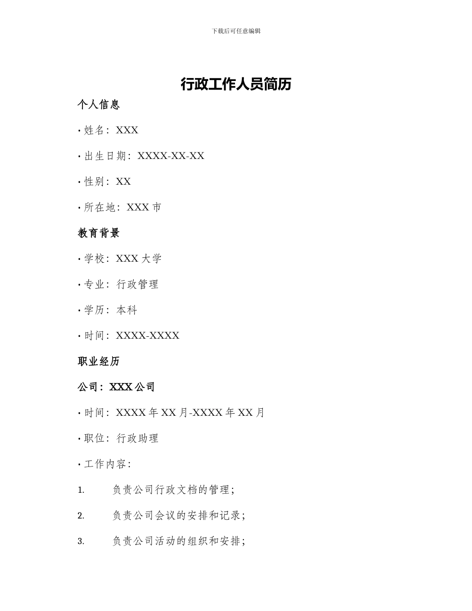 行政工作人员简历_第1页