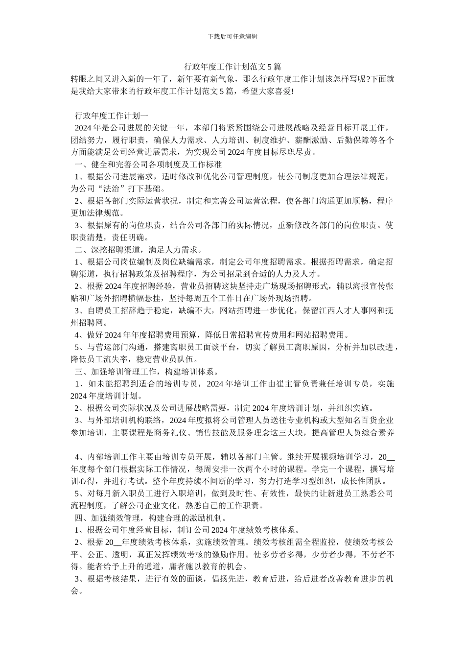 行政年度工作计划范文5篇_第1页