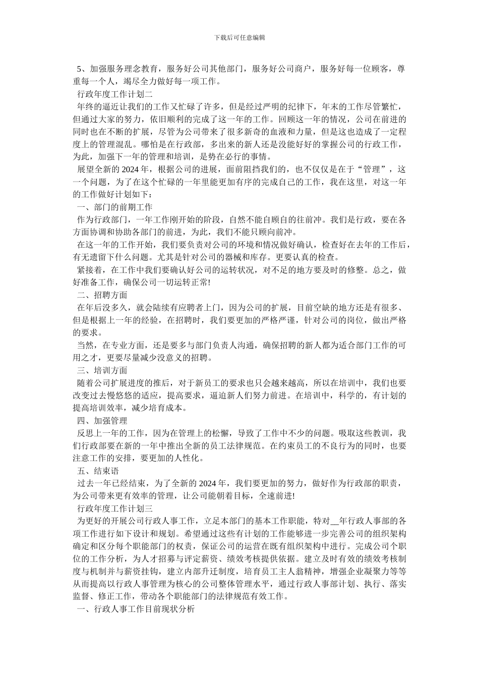 行政年度工作计划范文5篇_第3页