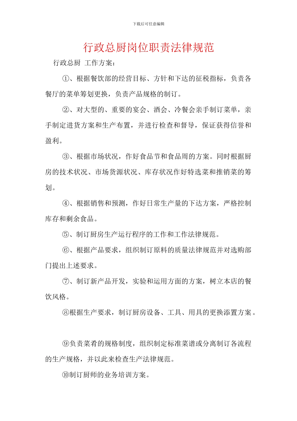 行政总厨岗位职责规范_第1页