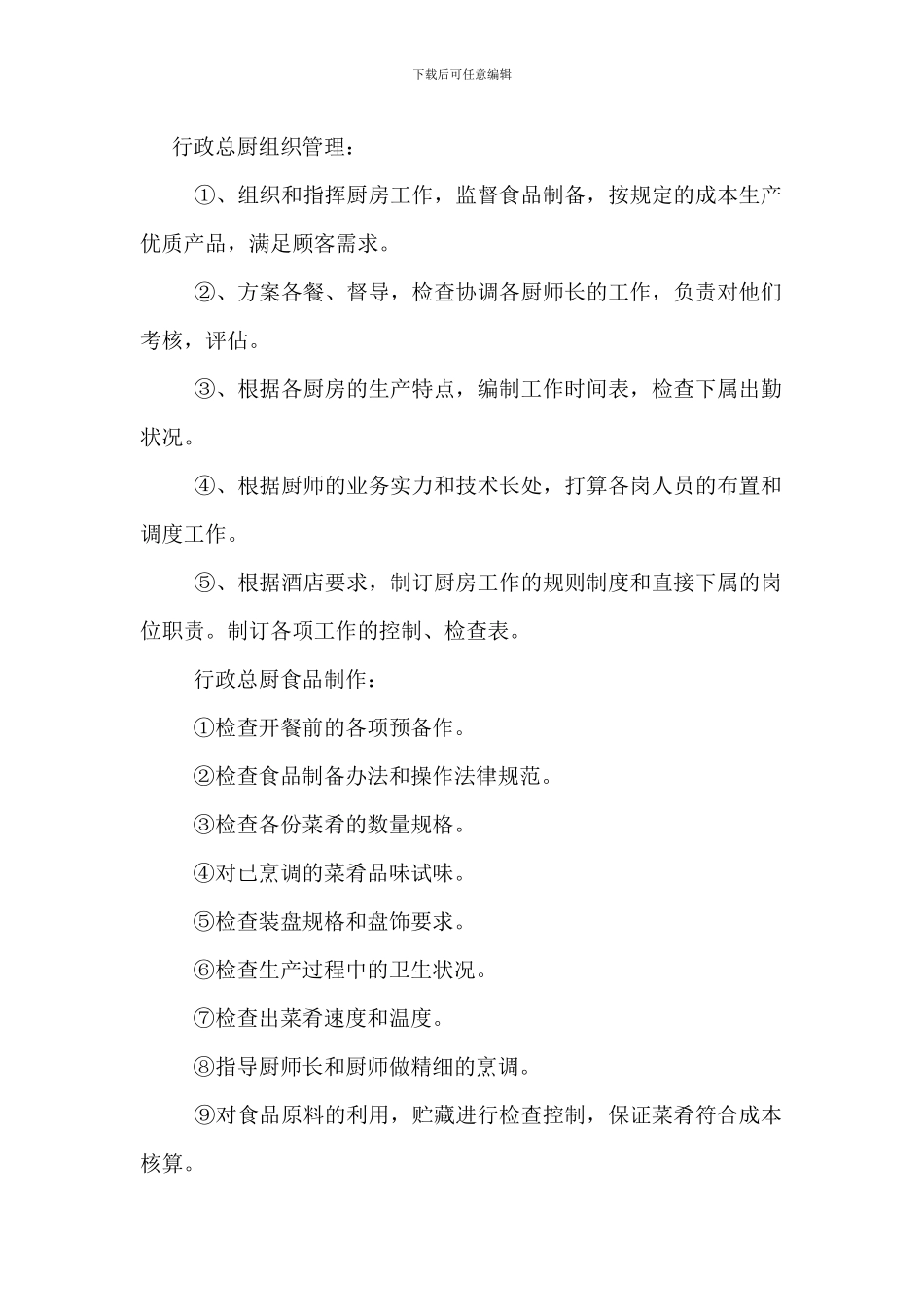 行政总厨岗位职责规范_第2页