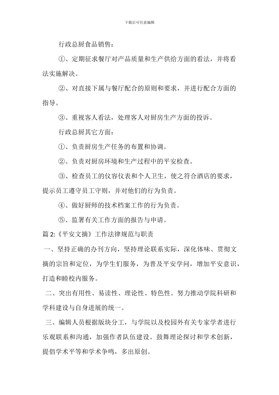 行政总厨岗位职责规范_第3页