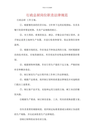 行政总厨岗位职责规范