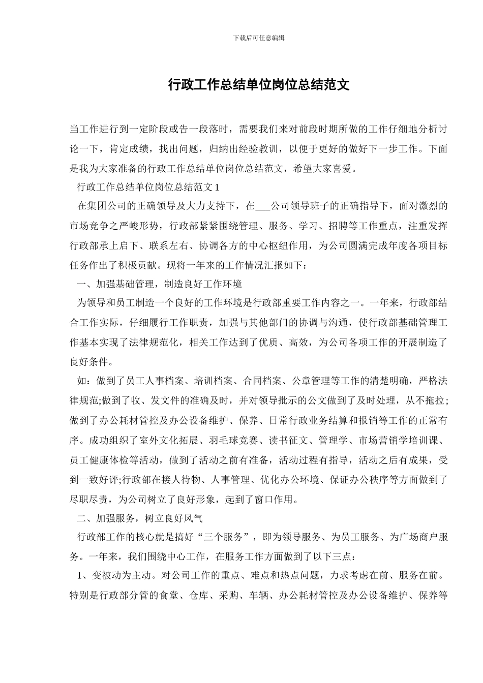 行政工作总结单位岗位总结范文_第1页