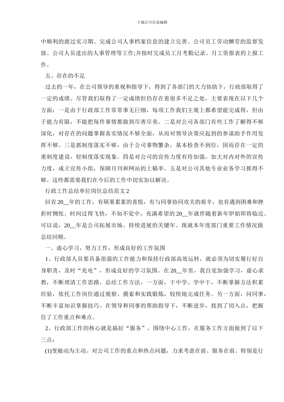 行政工作总结单位岗位总结范文_第3页