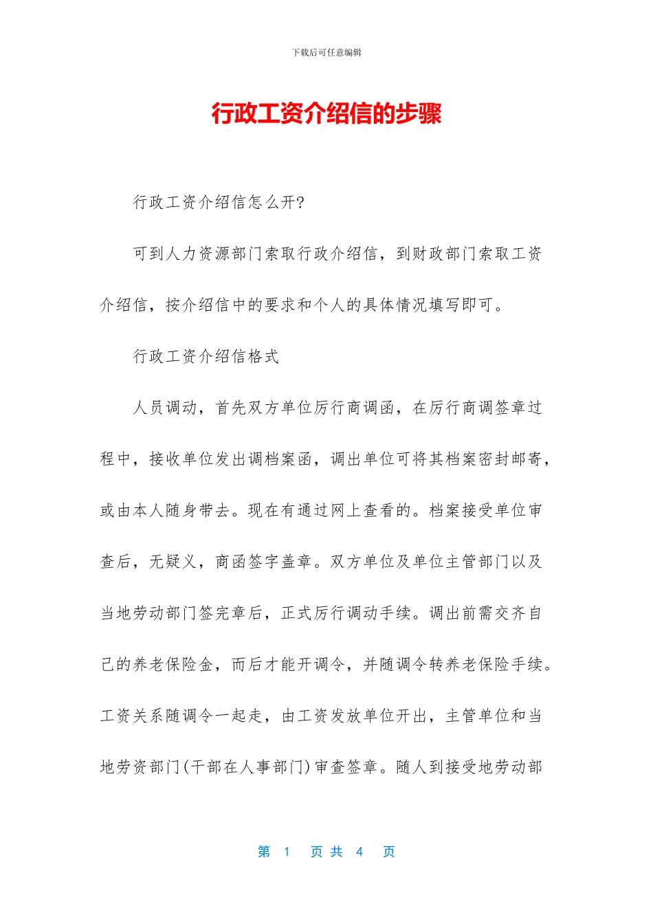 行政工资介绍信的步骤_第1页