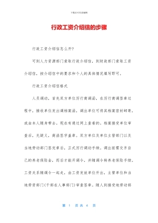 行政工资介绍信的步骤