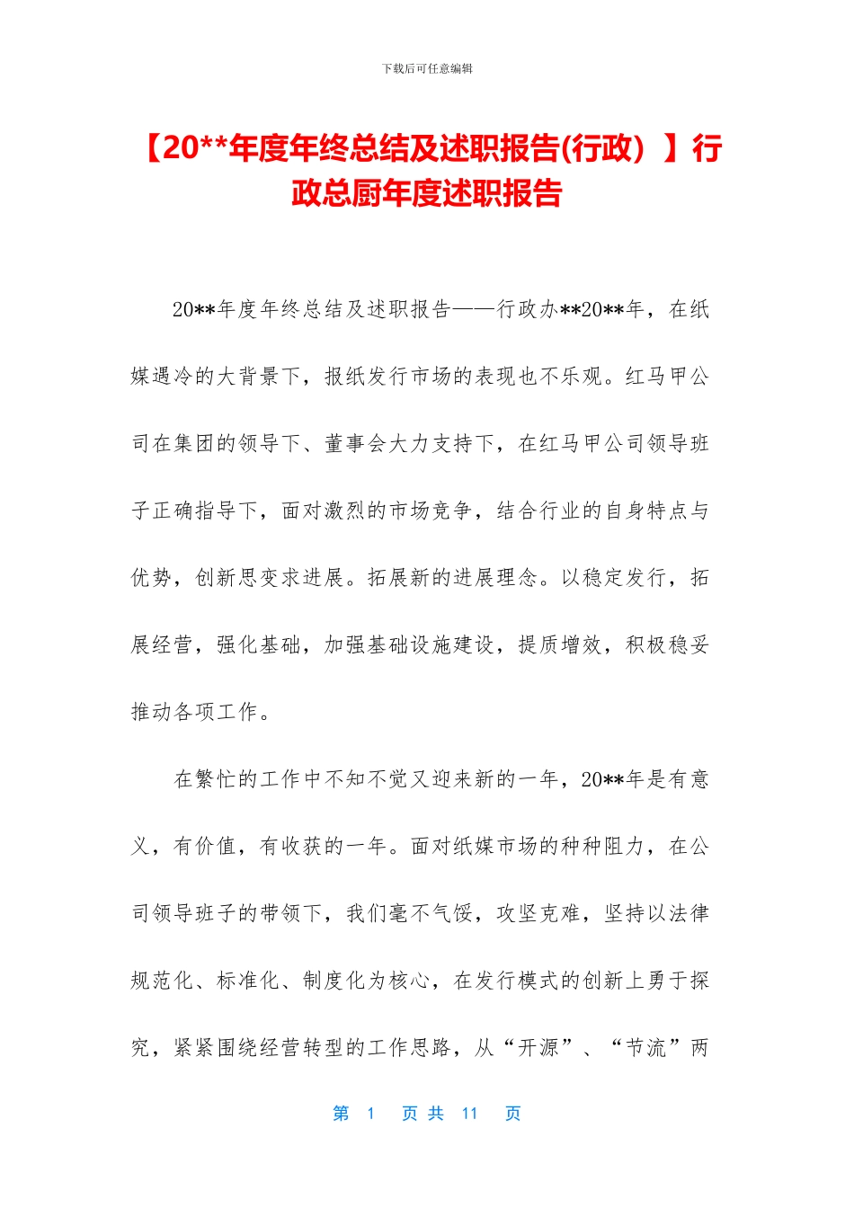 行政总厨年度述职报告_第1页