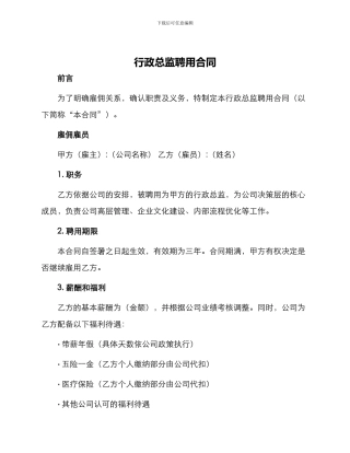 行政总监聘用合同