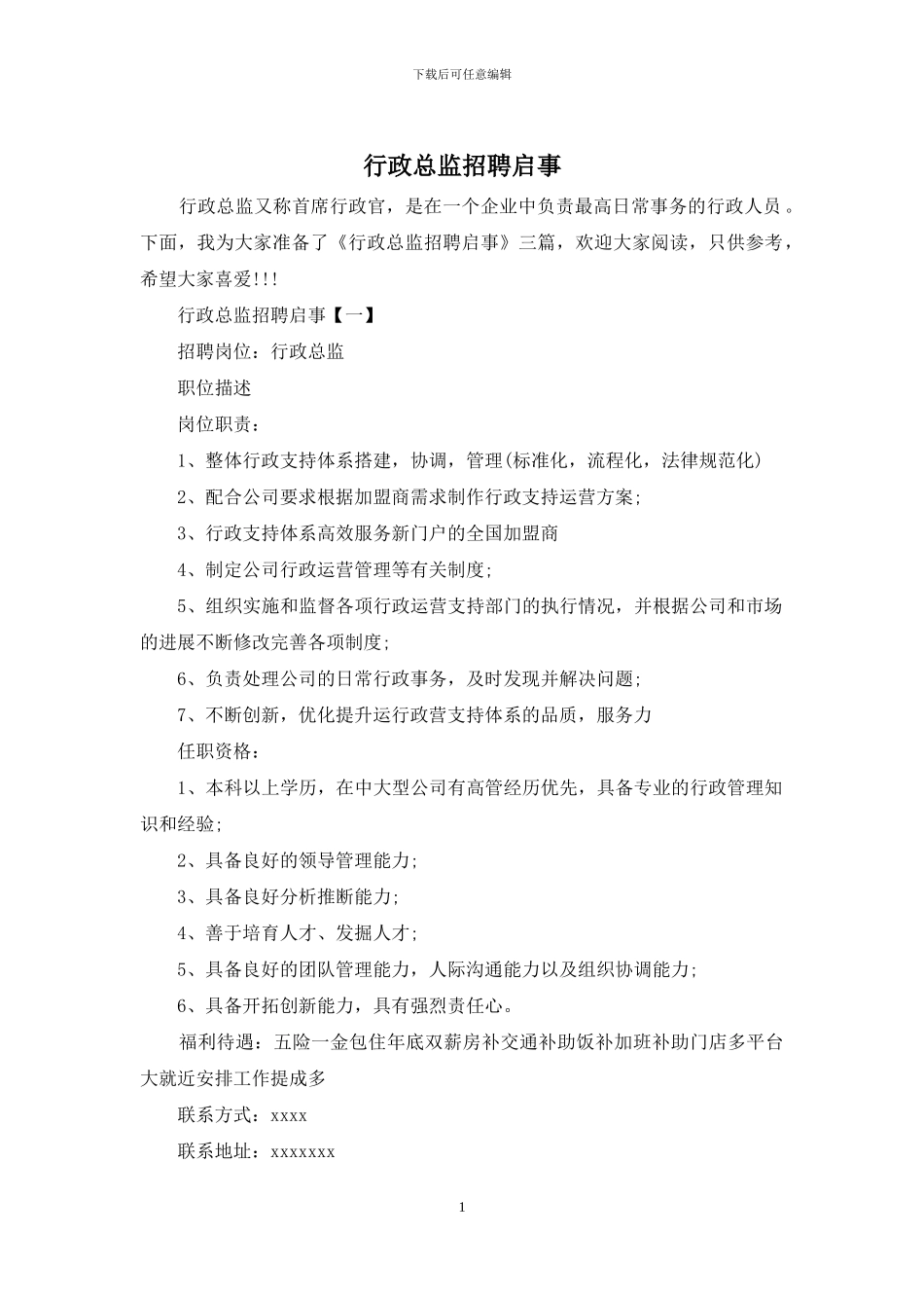 行政总监招聘启事_第1页