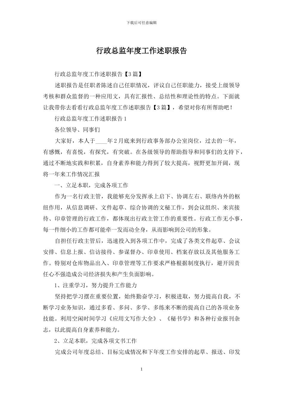 行政总监年度工作述职报告_第1页