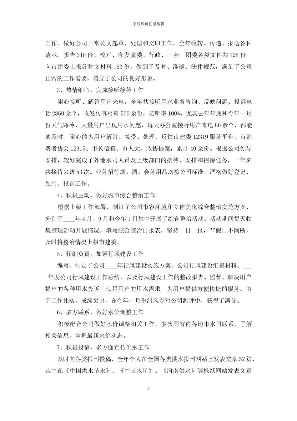 行政总监年度工作述职报告_第2页