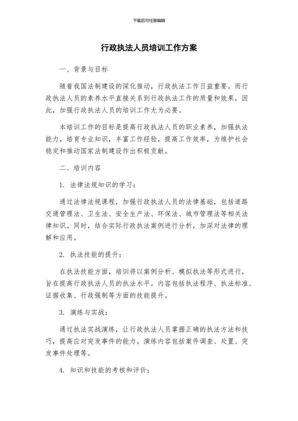 行政执法人员培训工作方案_第1页