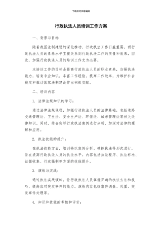 行政执法人员培训工作方案