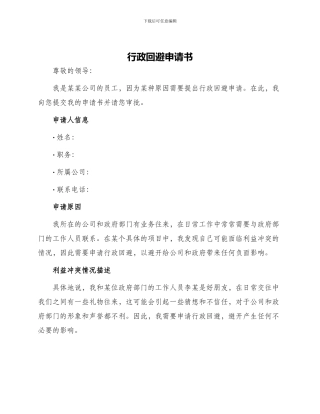 行政回避申请书