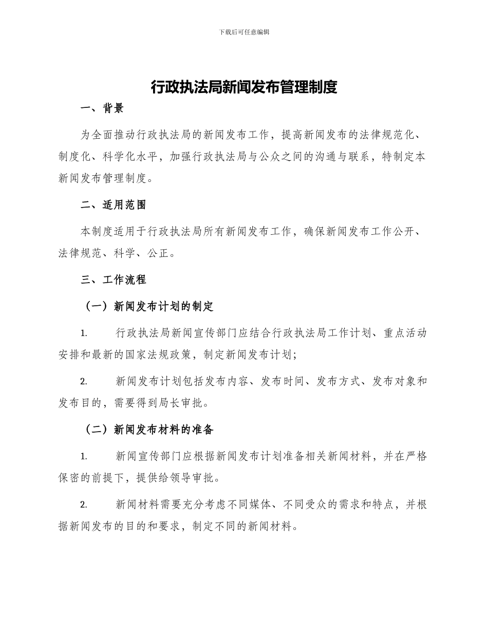 行政执法局新闻发布管理制度_第1页